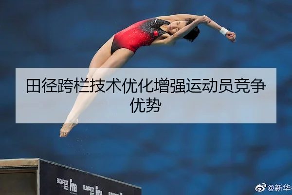 田径跨栏技术优化增强运动员竞争优势 | V SPORTS