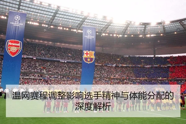 温网赛程调整影响选手精神与体能分配的深度解析 - V SPORTS