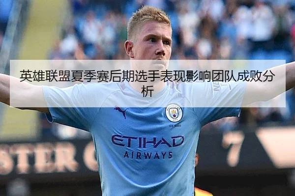英雄联盟夏季赛后期选手表现影响团队成败分析 | V SPORTS