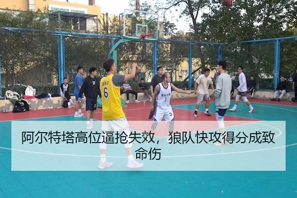 阿尔特塔高位逼抢失效，狼队快攻得分成致命伤