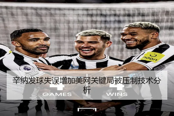 辛纳发球失误增加美网关键局被压制技术分析